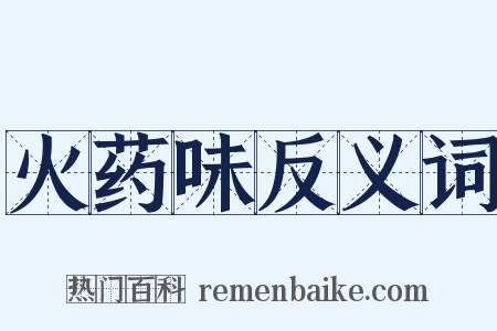 火药味反义词是什么意思的图片